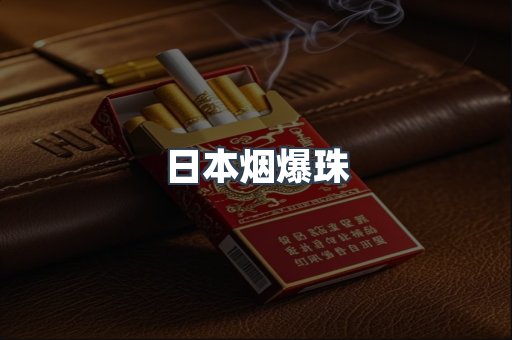 出口香烟